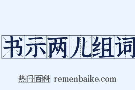 书示两儿组词是什么意思的图片